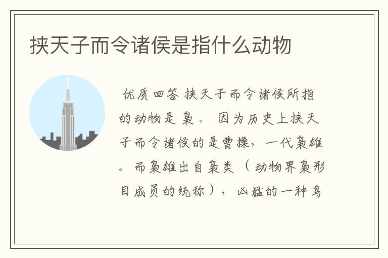 挟天子而令诸侯是指什么动物