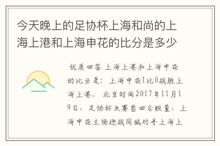 今天晚上的足协杯上海和尚的上海上港和上海申花的比分是多少