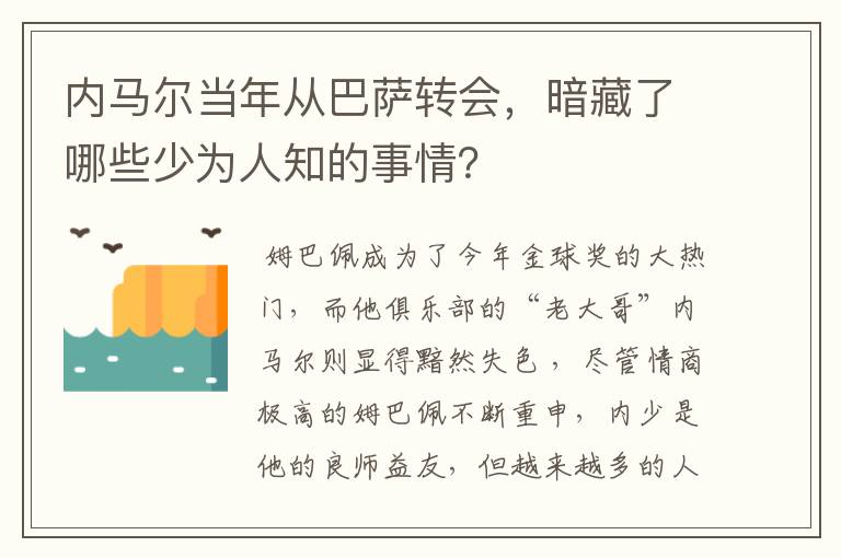 内马尔当年从巴萨转会，暗藏了哪些少为人知的事情？