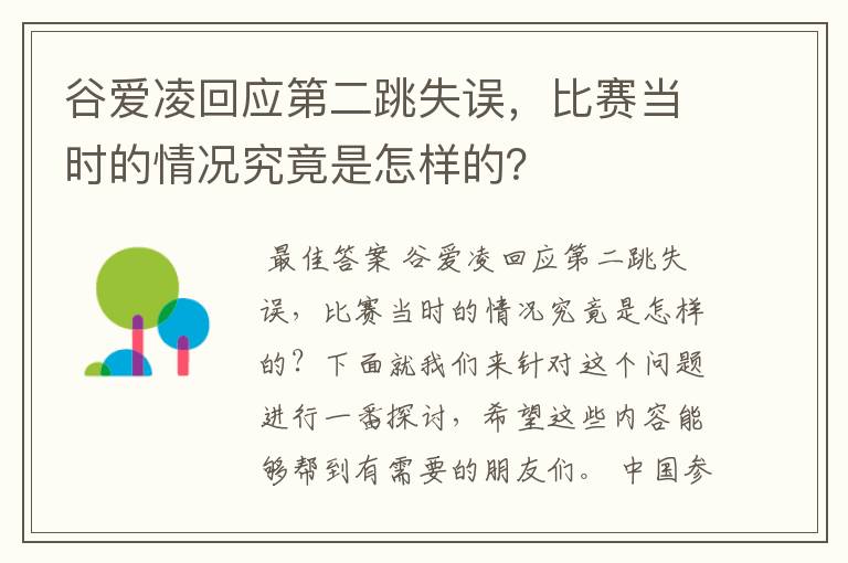 谷爱凌回应第二跳失误，比赛当时的情况究竟是怎样的？