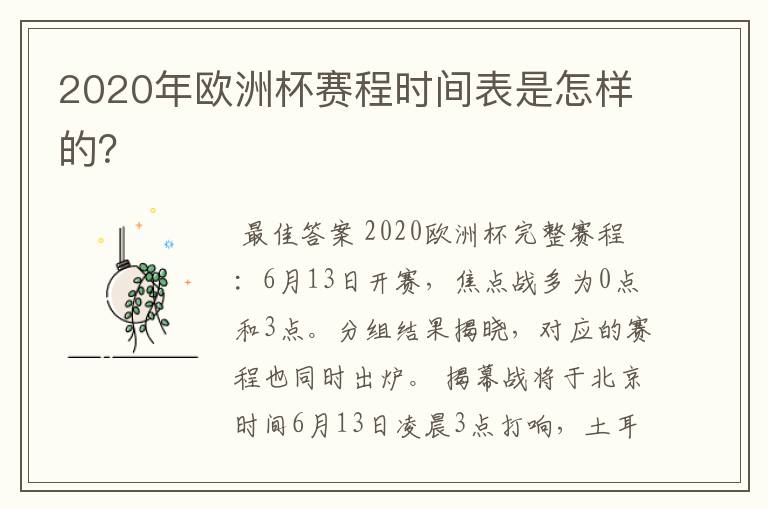 2020年欧洲杯赛程时间表是怎样的？