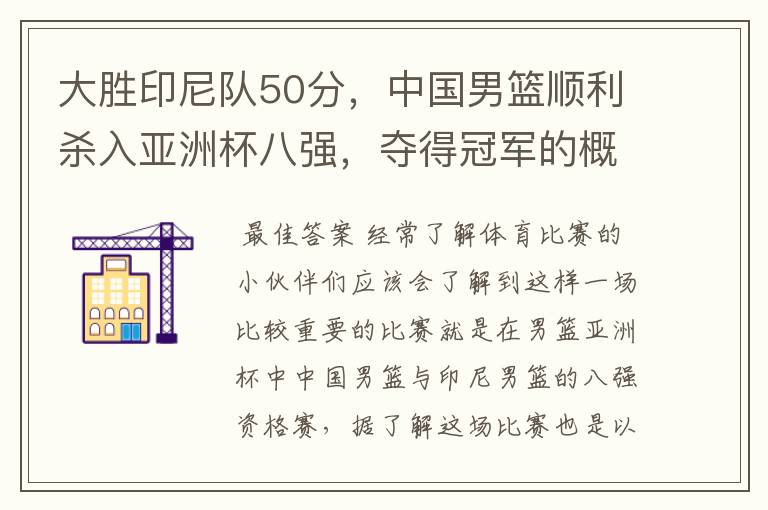 大胜印尼队50分，中国男篮顺利杀入亚洲杯八强，夺得冠军的概率有多大？