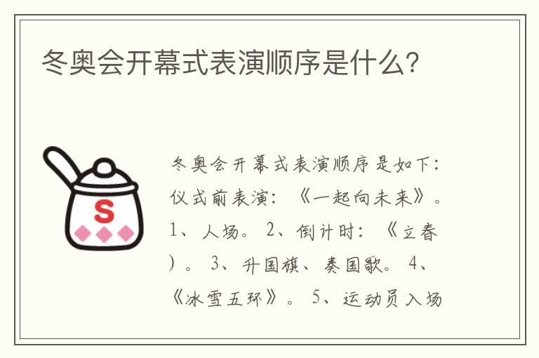 冬奥会开幕式表演顺序是什么？