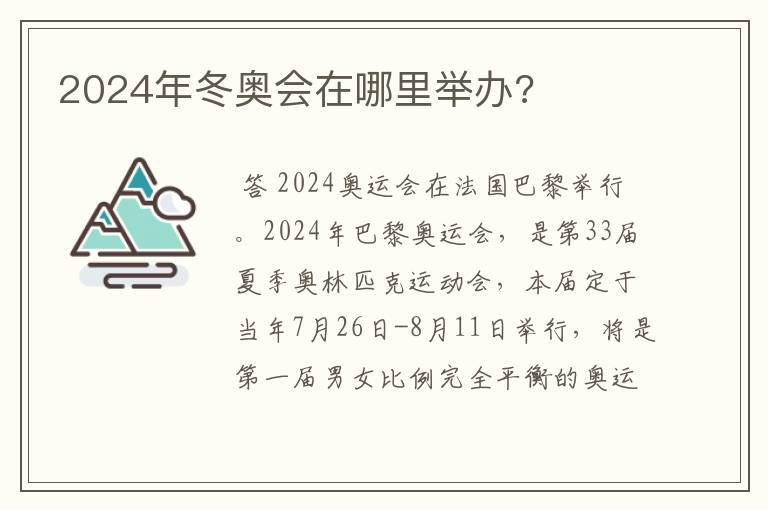 2024年冬奥会在哪里举办?