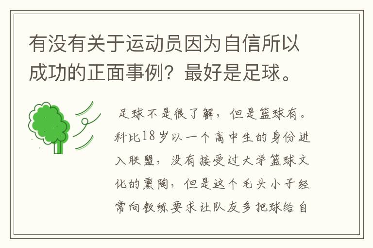 有没有关于运动员因为自信所以成功的正面事例？最好是足球。