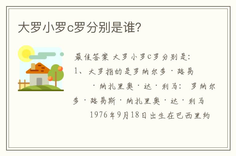 大罗小罗c罗分别是谁？