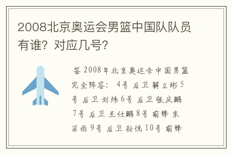 2008北京奥运会男篮中国队队员有谁？对应几号？