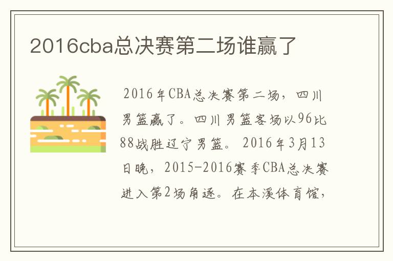 2016cba总决赛第二场谁赢了