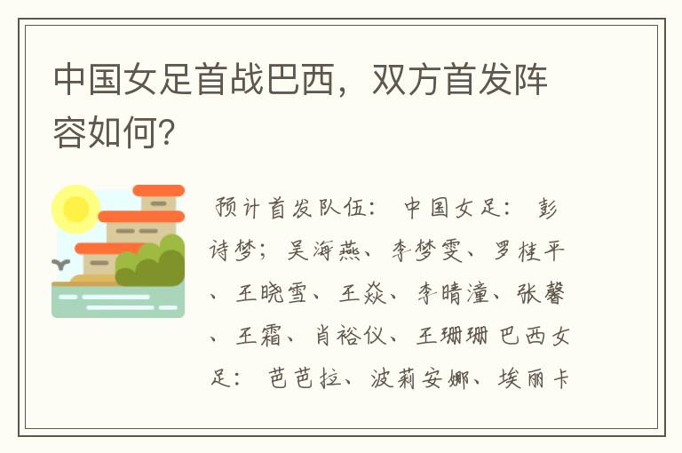 中国女足首战巴西，双方首发阵容如何？