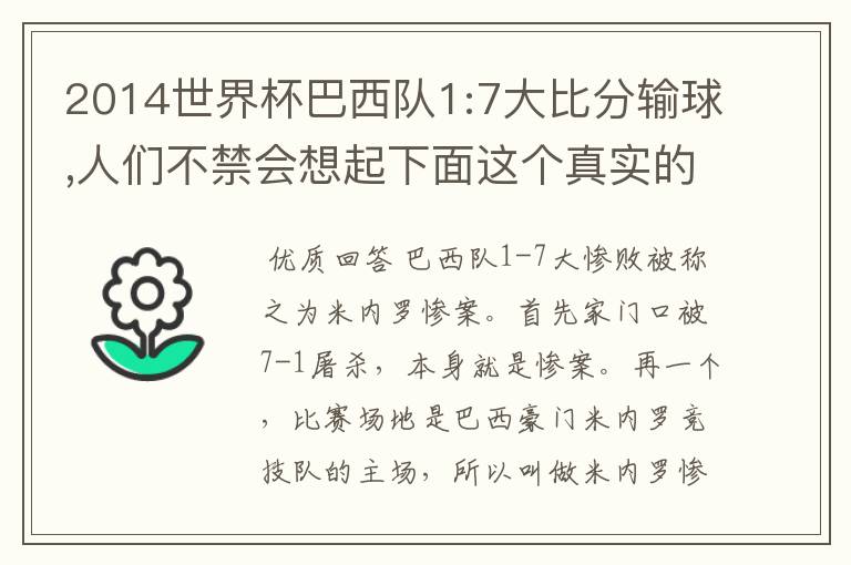 2014世界杯巴西队1:7大比分输球,人们不禁会想起下面这个真实的故事