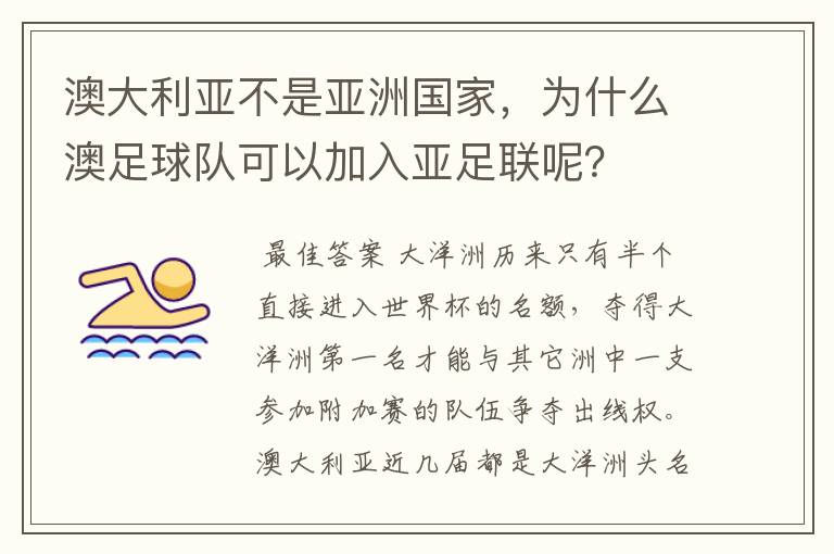 澳大利亚不是亚洲国家，为什么澳足球队可以加入亚足联呢？