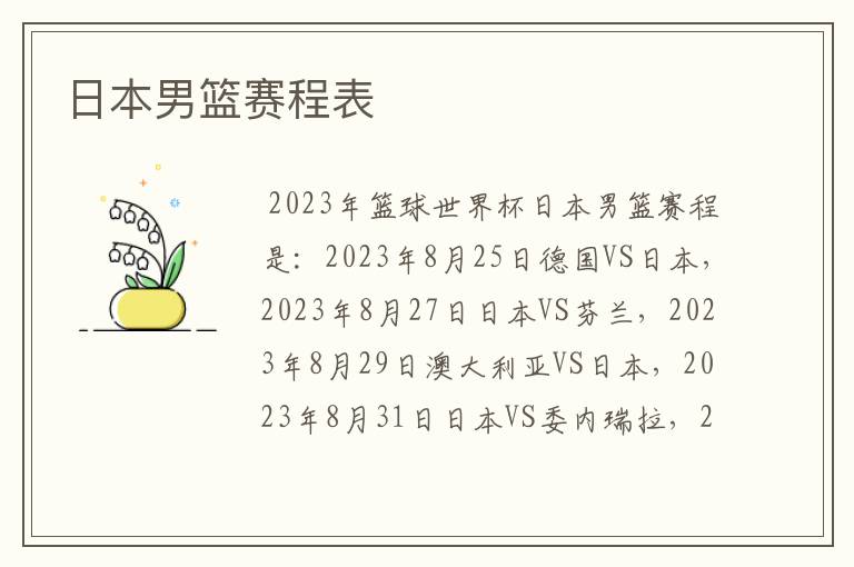 日本男篮赛程表