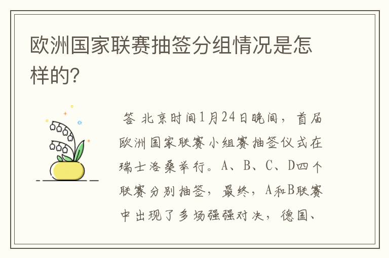 欧洲国家联赛抽签分组情况是怎样的？