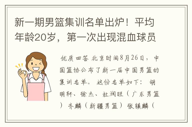 新一期男篮集训名单出炉！平均年龄20岁，第一次出现混血球员