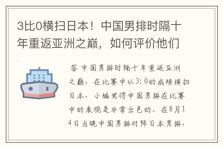 3比0横扫日本！中国男排时隔十年重返亚洲之巅，如何评价他们的表现？