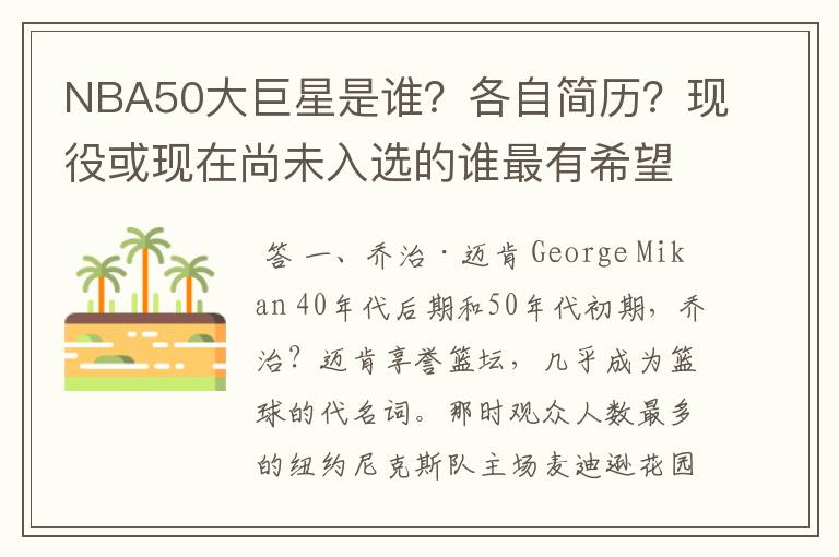 NBA50大巨星是谁？各自简历？现役或现在尚未入选的谁最有希望入选？