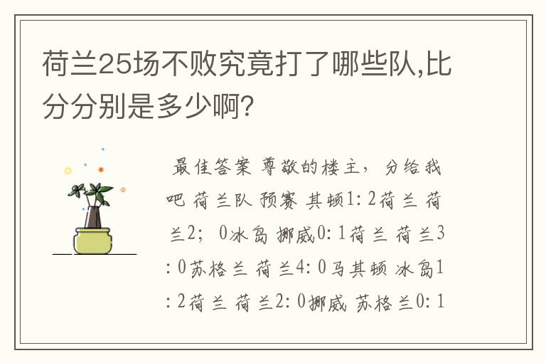 荷兰25场不败究竟打了哪些队,比分分别是多少啊？