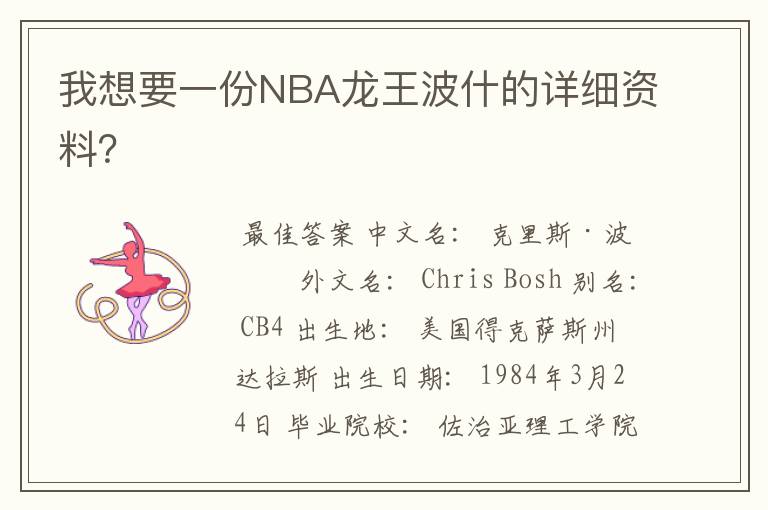 我想要一份NBA龙王波什的详细资料？