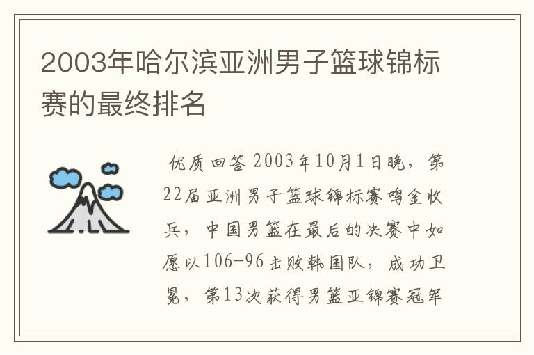 2003年哈尔滨亚洲男子篮球锦标赛的最终排名