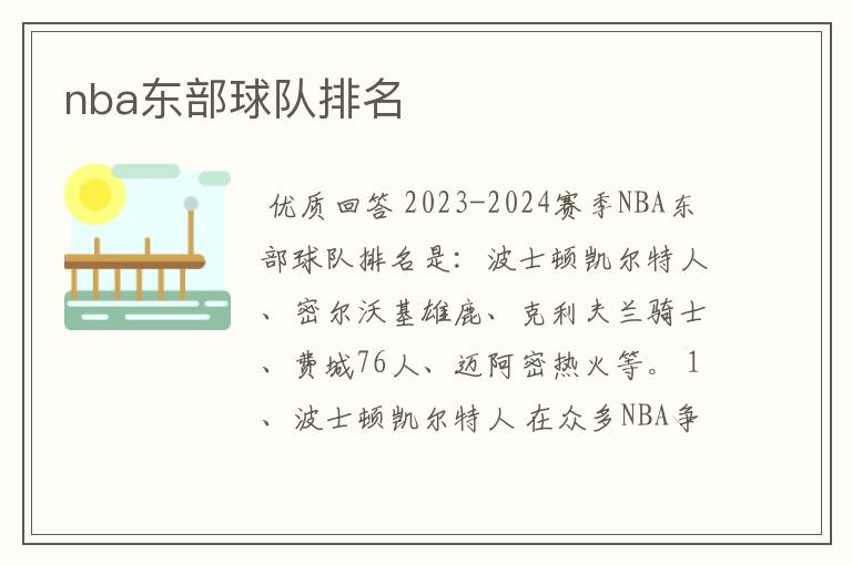 nba东部球队排名