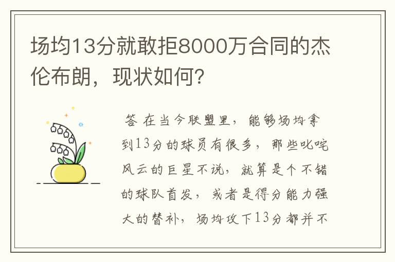 场均13分就敢拒8000万合同的杰伦布朗，现状如何？