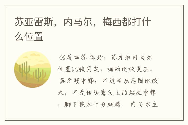 苏亚雷斯，内马尔，梅西都打什么位置