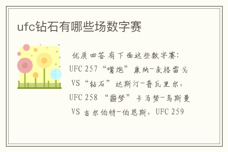 ufc钻石有哪些场数字赛