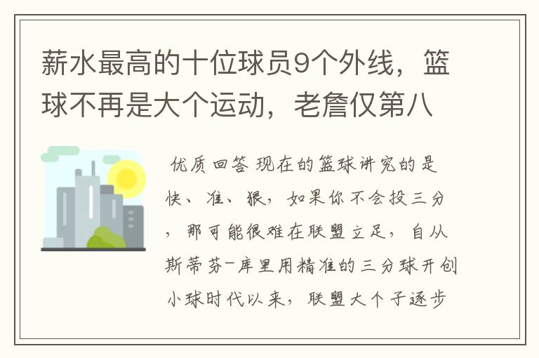 薪水最高的十位球员9个外线，篮球不再是大个运动，老詹仅第八