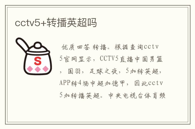 cctv5+转播英超吗