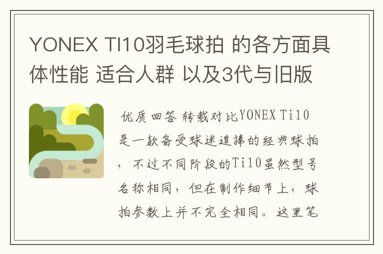 YONEX TI10羽毛球拍 的各方面具体性能 适合人群 以及3代与旧版的对比