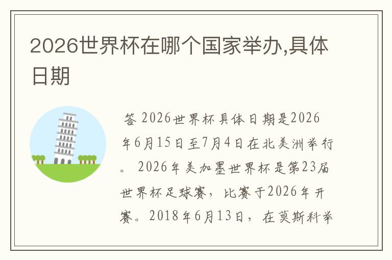 2026世界杯在哪个国家举办,具体日期