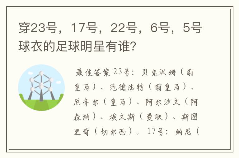 穿23号，17号，22号，6号，5号球衣的足球明星有谁？