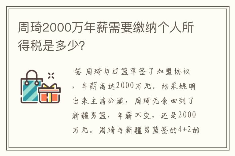 周琦2000万年薪需要缴纳个人所得税是多少？