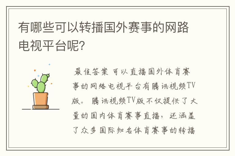 有哪些可以转播国外赛事的网路电视平台呢？