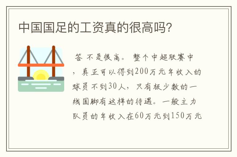 中国国足的工资真的很高吗？