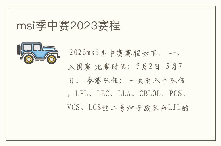 msi季中赛2023赛程