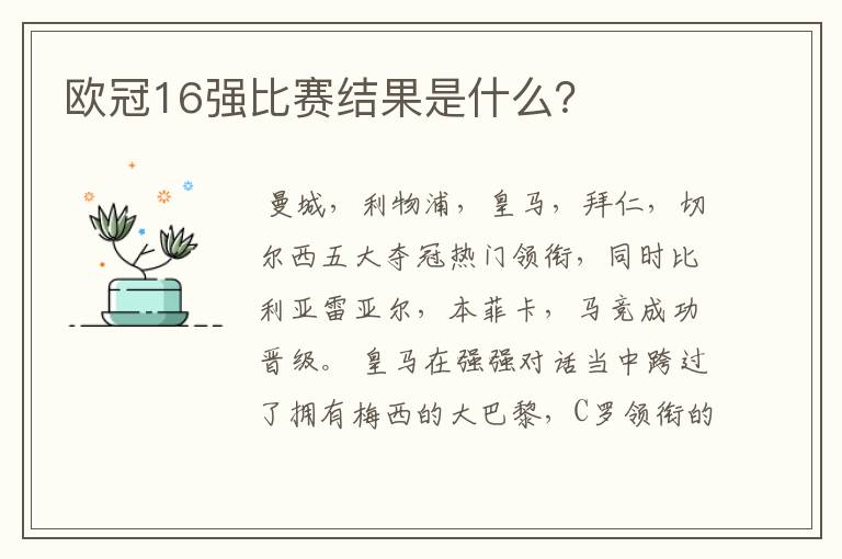 欧冠16强比赛结果是什么？