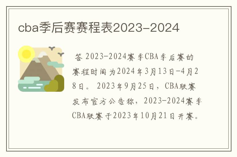 cba季后赛赛程表2023-2024