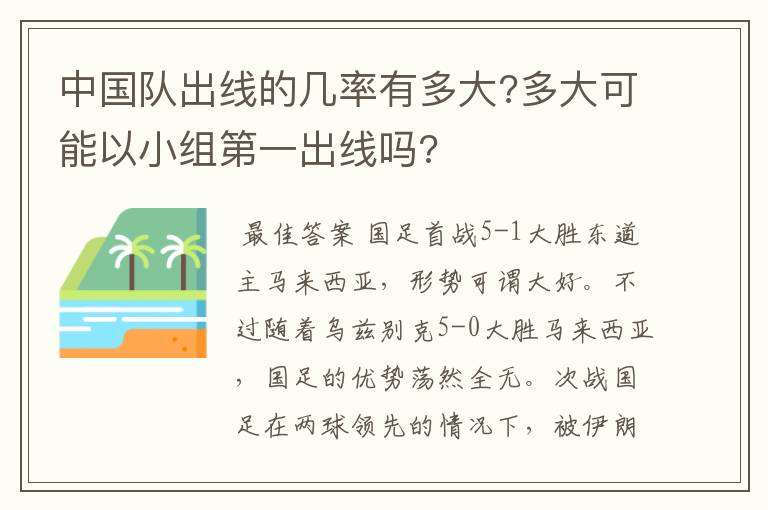 中国队出线的几率有多大?多大可能以小组第一出线吗?