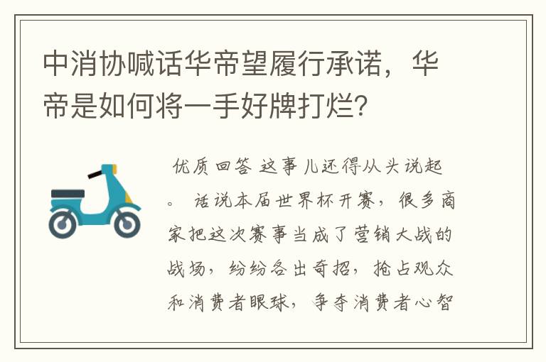 中消协喊话华帝望履行承诺，华帝是如何将一手好牌打烂？