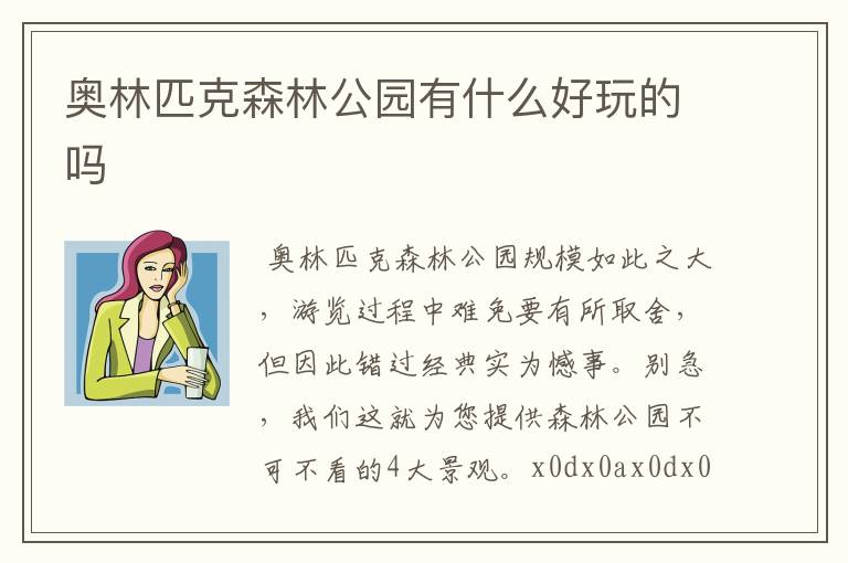 奥林匹克森林公园有什么好玩的吗