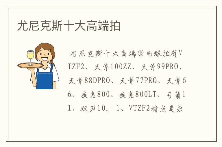 尤尼克斯十大高端拍