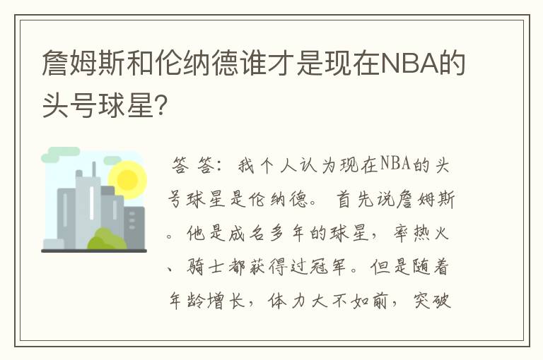 詹姆斯和伦纳德谁才是现在NBA的头号球星？ 