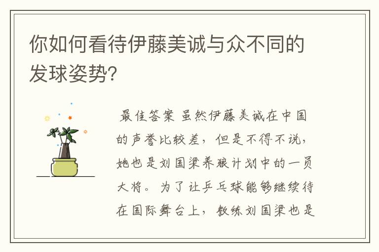 你如何看待伊藤美诚与众不同的发球姿势？