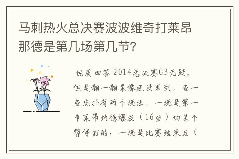 马刺热火总决赛波波维奇打莱昂那德是第几场第几节？