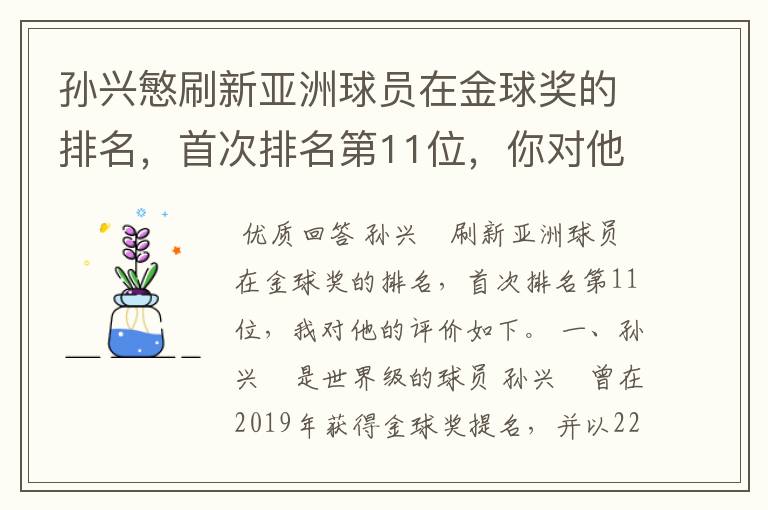 孙兴慜刷新亚洲球员在金球奖的排名，首次排名第11位，你对他有何评价？