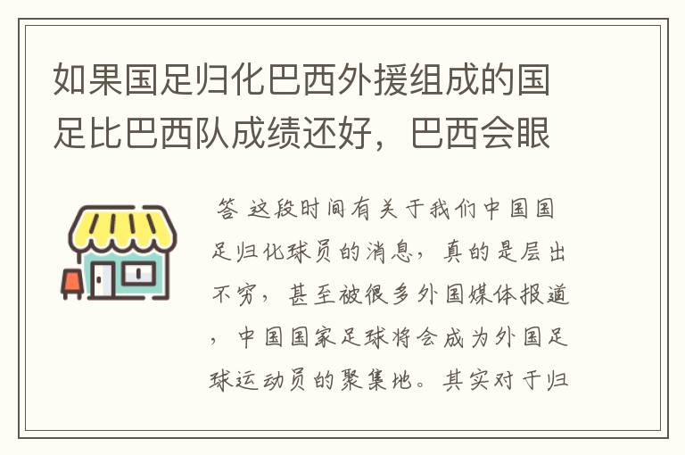 如果国足归化巴西外援组成的国足比巴西队成绩还好，巴西会眼红不？