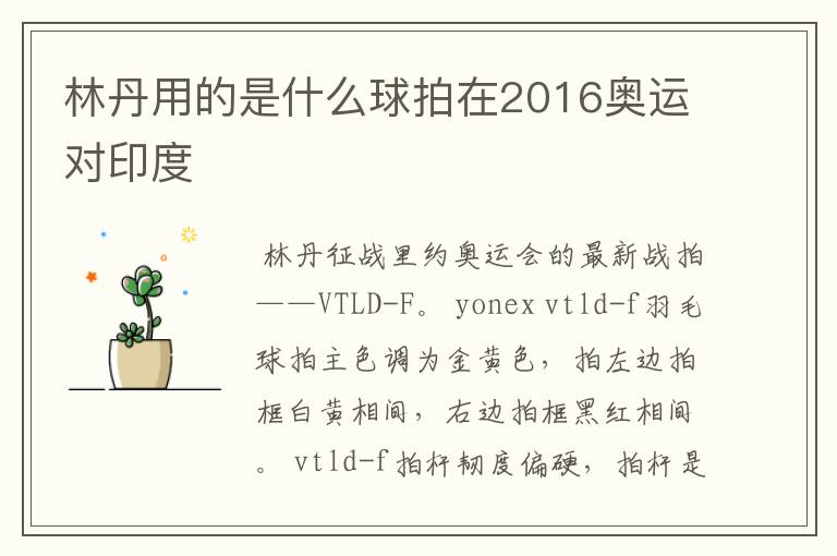 林丹用的是什么球拍在2016奥运对印度