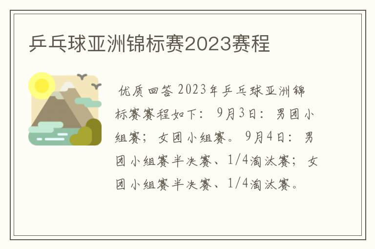 乒乓球亚洲锦标赛2023赛程