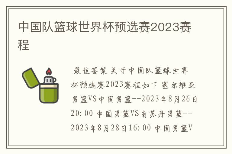 中国队篮球世界杯预选赛2023赛程